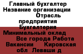 Главный бухгалтер › Название организации ­ SUBWAY › Отрасль предприятия ­ Бухгалтерия › Минимальный оклад ­ 40 000 - Все города Работа » Вакансии   . Кировская обл.,Леваши д.